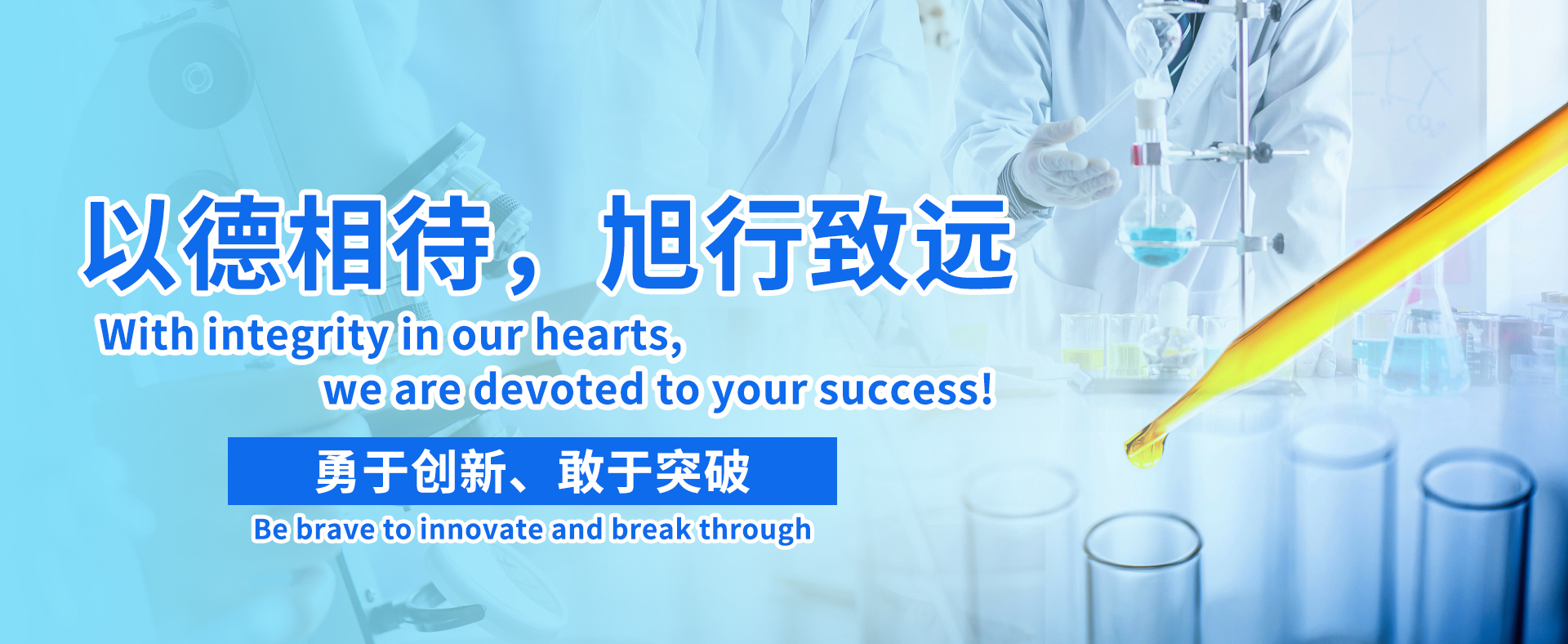 以德相待旭行致遠